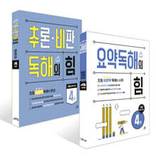 요약독해의 힘 4권+추론·비판 독해의 힘 4권 세트