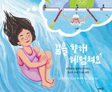 꿈을 향해 헤엄쳐요