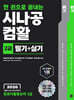 2026 한 권으로 끝내는 시나공 컴활 2급 필기+실기 (컴퓨터활용능력 2급)