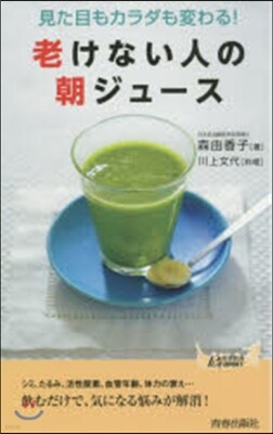 老けない人の朝ジュ-ス