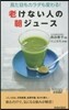 老けない人の朝ジュ-ス