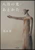 八月の光.あとかた
