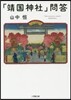 「靖國神社」問答