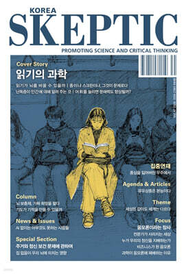 SKEPTIC Korea 한국 스켑틱 (계간) : 47호