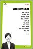 AI 너머의 주체