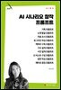 AI 시나리오 창작 프롬프트