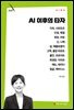 AI 이후의 타자