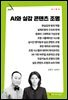AI와 실감 콘텐츠 조명