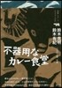 不器用なカレ-食堂