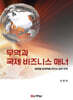 무역과 국제 비즈니스 매너
