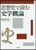 思想史で讀む史學槪論