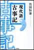 現代語古事記 第2版