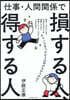 仕事.人間關係で損する人,得する人