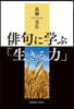俳句に學ぶ「生きる力」