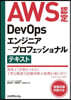 AWS認定DevOpsエンジニア