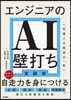 エンジニアのAI壁打ち實踐術