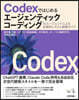 Codexではじめるエ-ジェンティックコ