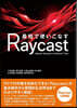 最短で使いこなすRaycast
