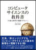 コンピュ-タサイエンスの敎科書