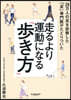 走るより運動になる「步き方」