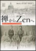 禪からZenへ