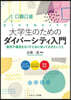 大學生のためのダイバ-シティ入門