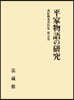 平家物語の硏究