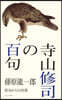 寺山修司の百句