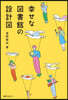 幸せな圖書館の設計圖