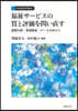福祉サ-ビスの質と評價を問い直す