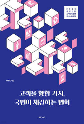 고객을 향한 가치, 국민이 체감하는 변화