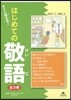 すぐに使える!はじめての敬語 全3卷