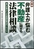 實例 弁護士が惱む不動産に關する法律相談