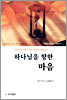 하나님을 향한 마음