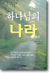 하나님의 나라