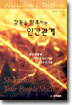 감동을 창조하는 인간관계