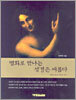 명화로 만나는 성경은 새롭다
