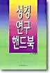 성경연구핸드북