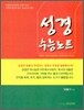 성경 수능노트