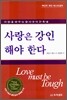 사랑은 강인해야 한다