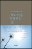 하나님을 주목하는 삶