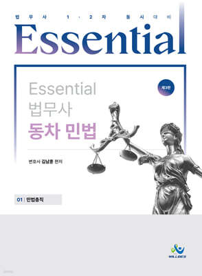 Essential 에센셜 법무사 동차 민법 01 민법총칙