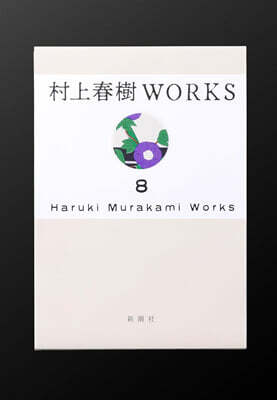 (예약도서) 村上春樹WORKS  第8卷  1Q84 (全)