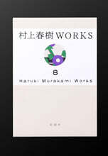(예약도서) 村上春樹WORKS  第8卷  1Q84 (全)