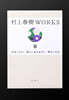 (예약도서) 村上春樹WORKS  第8卷  1Q84 (全)