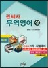 관세사 무역영어 상