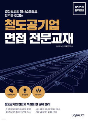 철도공기업 면접 전문교재
