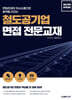 철도공기업 면접 전문교재