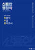 2024 신용한 행정학 실전과 가장 유사한 지방직 9급 모의고사