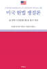 미국 헌법 쟁점론